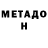 МЕТАДОН мёд Just a Russian